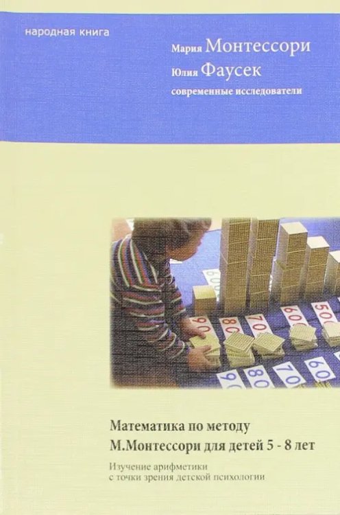 Математика по методу Монтессори для детей 5-8 лет Математика по методу Монтессори для детей 5-8 лет