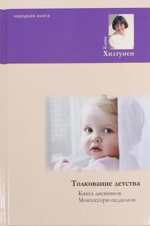 Толкование детства. Книга дненвиков Монтессори-педагогов Толкование детства. Книга дненвиков Монтессори-педагогов