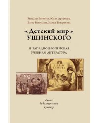 «Детский мир» Ушинского и западноевропейская учебная литература. Диалог дидактических культур