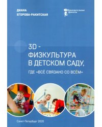 3D-физкультура в детском саду, где «всё связано со всём»