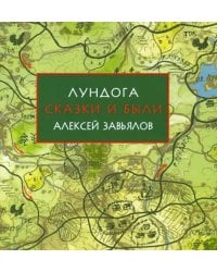 Лундога. Сказки и были