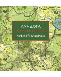 Лундога. Сказки и были