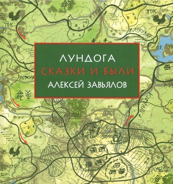 Лундога. Сказки и были