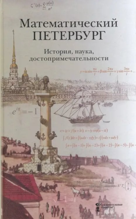 Математический Петербург. История, наука, достопримечательности. Справочник-путеводитель