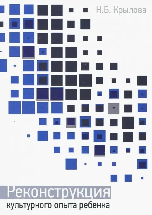 Реконструкция культурного опыта ребёнка Реконструкция культурного опыта ребёнка