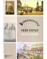 Школа жизни