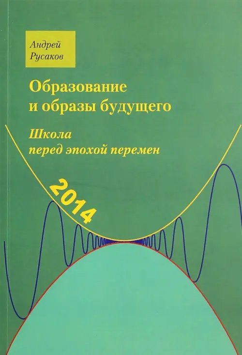 Школа перед эпохой перемен. Образование и образы будущего Школа перед эпохой перемен. Образование и образы будущего