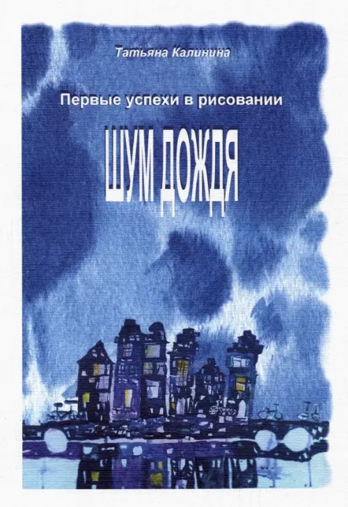 Шум дождя. Первые успехи в рисовании Шум дождя. Первые успехи в рисовании