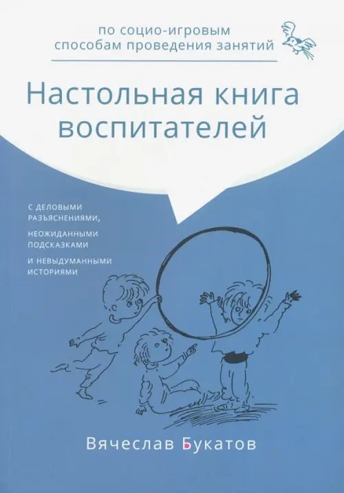 Большая энциклопедия маленького мира Настольная книга воспитателей по социо-игровым способам проведения занятий. Монография