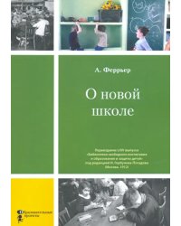 О новой школе