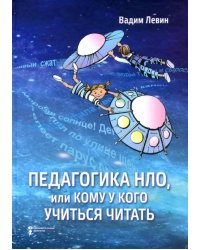Педагогика НЛО, или Кому у кого учиться читать