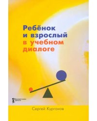 Ребёнок и взрослый в учебном диалоге. Книга для учителя