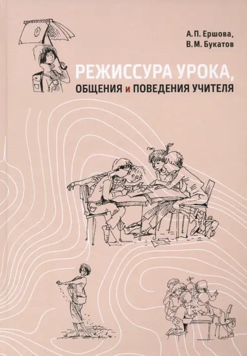 Школа для каждого - школа для всех Режиссура урока, общения и поведения учителя. Пособие для опытных и начинающих учителей