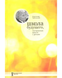 Школа будущего, построенная вместе с детьми
