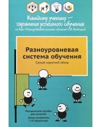 Разноуровневая система обучения. Самый короткий обзор. Методическое пособие для учителей