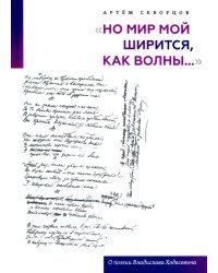 &quot;Но мир мой ширится, как волны...&quot;. О поэзии Владислава Ходасевича