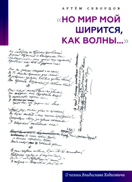 &quot;Но мир мой ширится, как волны...&quot;. О поэзии Владислава Ходасевича