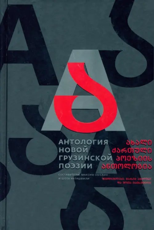Антология новой грузинской поэзии Антология новой грузинской поэзии
