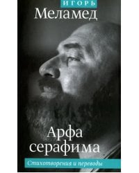 Арфа серафима. Стихотворения и переводы