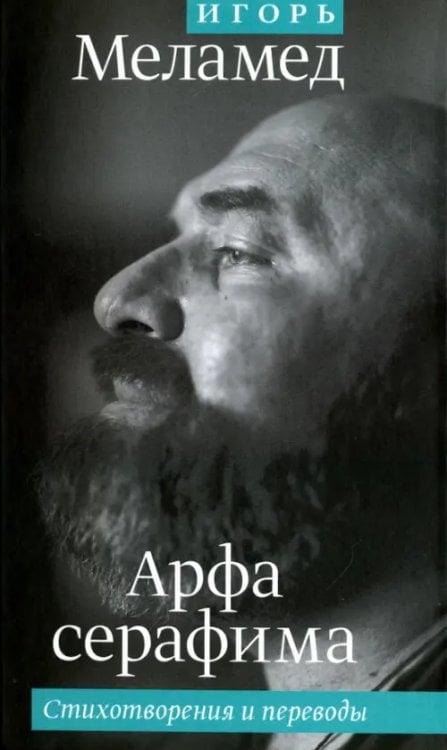 Арфа серафима. Стихотворения и переводы Арфа серафима. Стихотворения и переводы