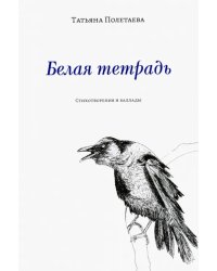 Белая тетрадь: Стихотворения и баллады