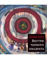 Внутри чёрного квадрата