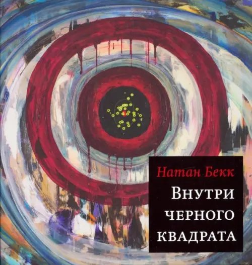 Внутри чёрного квадрата Внутри чёрного квадрата