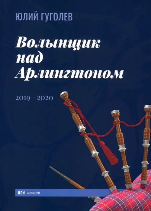 Волынщик над Арлингтоном. 2019—2020 Волынщик над Арлингтоном. 2019—2020