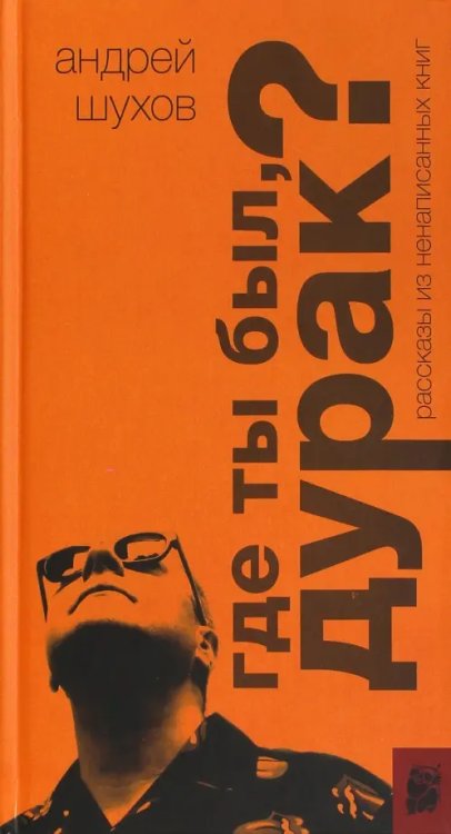 Где ты был, дурак? Рассказы из ненаписанных книг Где ты был, дурак? Рассказы из ненаписанных книг