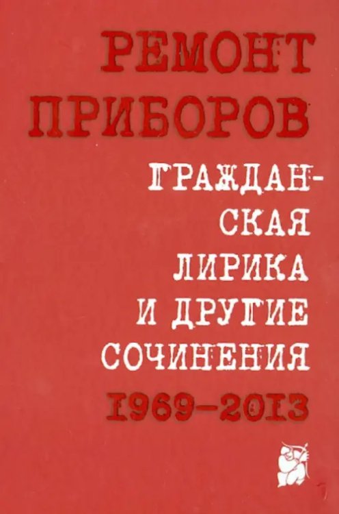Гражданская лирика и другие сочинения. 1969-2013 Гражданская лирика и другие сочинения. 1969-2013