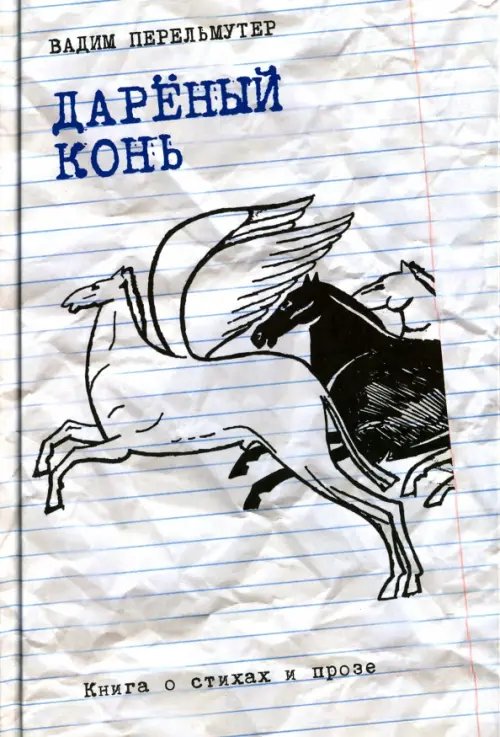 Дареный конь. Книга о стихах и прозе Дареный конь. Книга о стихах и прозе