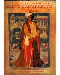 Евнух султанского гарема