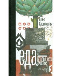 Еда — итальянское счастье