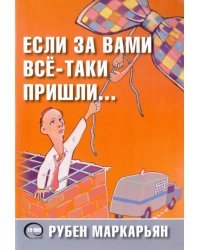 Если за вами всё-таки пришли…