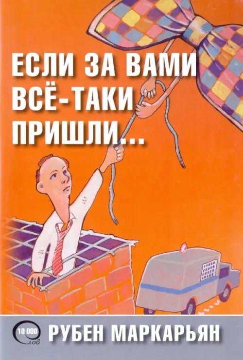 Если за вами всё-таки пришли… Если за вами всё-таки пришли…