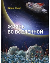 Жизнь во Вселенной