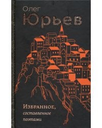 Избранное, составленное поэтами