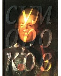 Избранные сочинения в стихах