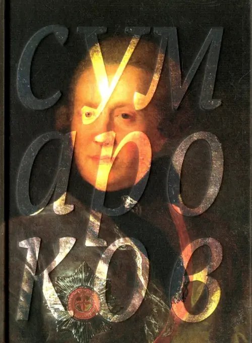 Избранные сочинения в стихах Избранные сочинения в стихах