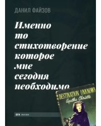 Именно то стихотворение которое мне сегодня необходимо