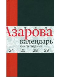 Календарь: Книга гаданий