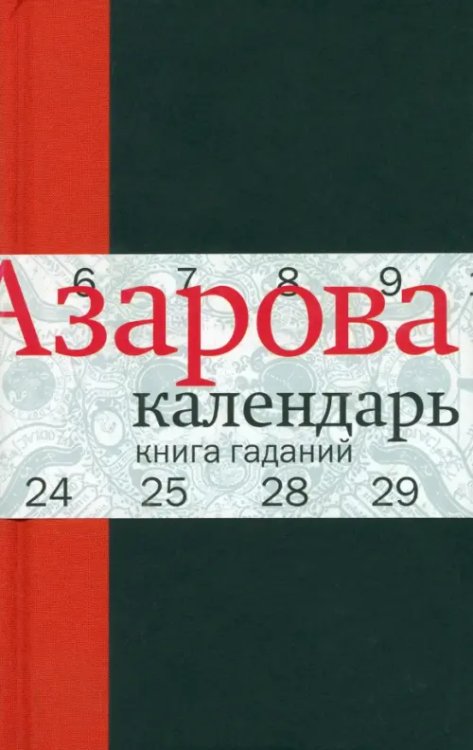 Календарь: Книга гаданий Календарь: Книга гаданий