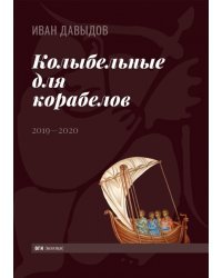 Колыбельные для корабелов. 2019—2020