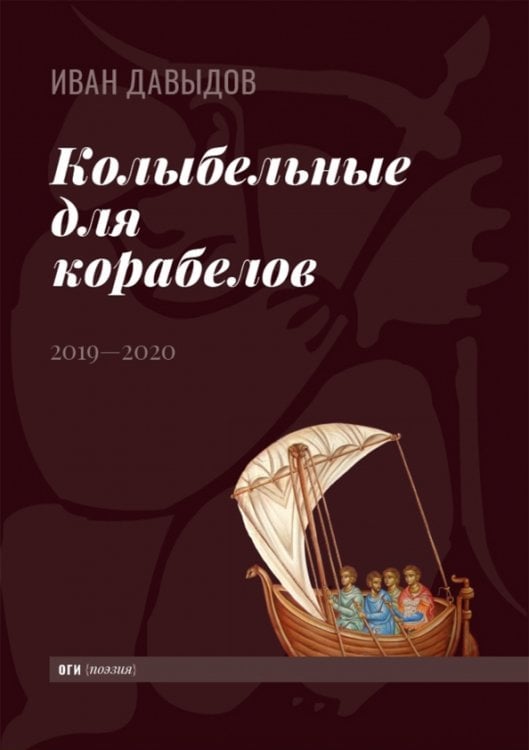 Колыбельные для корабелов. 2019—2020