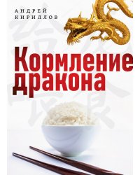 Кормление дракона. Тайны китайской кухни