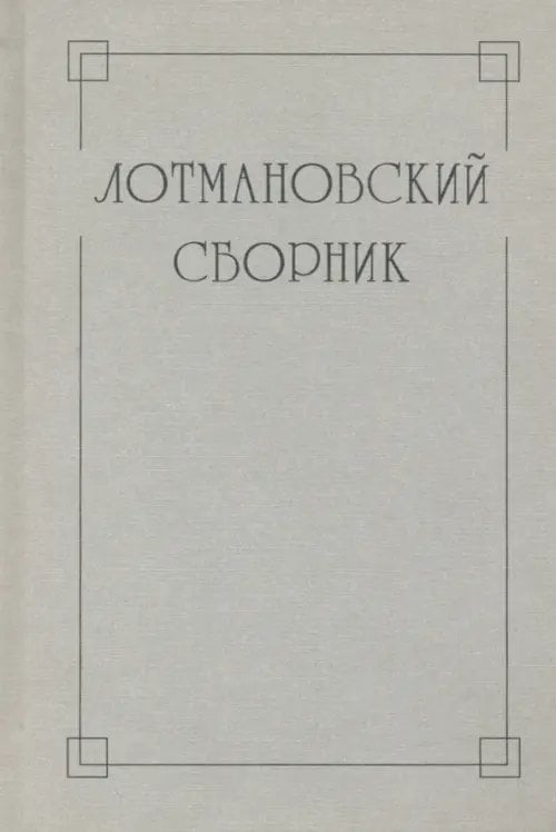 Лотмановский сборник. 4