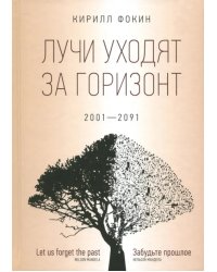 Лучи уходят за горизонт. 2001-2091