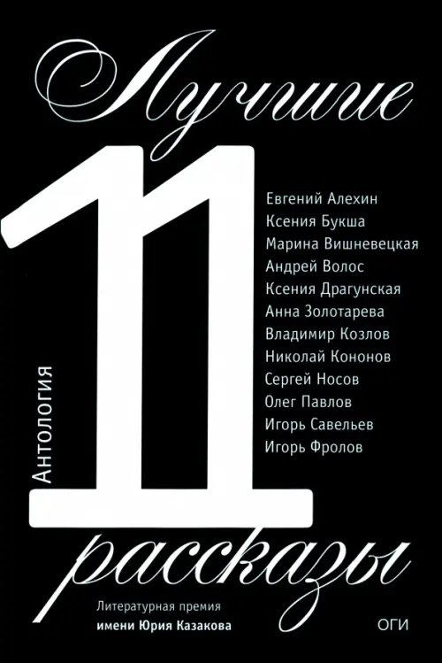 Лучшие рассказы 2011. Антология Лучшие рассказы 2011. Антология