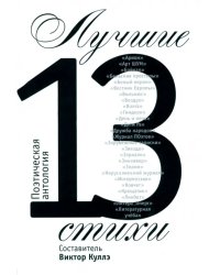 Лучшие стихи 2013 года. Антология