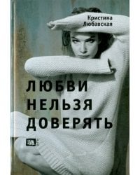 Любви нельзя доверять